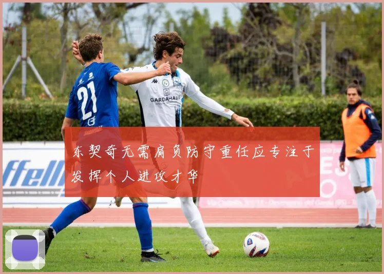 东契奇无需肩负防守重任应专注于发挥个人进攻才华
