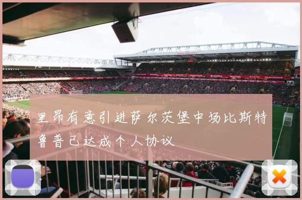 里昂有意引进萨尔茨堡中场比斯特鲁普已达成个人协议