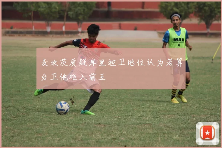 麦坎茨质疑库里控卫地位认为若算分卫他难入前五