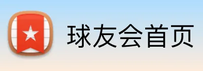 球友会首页 Logo